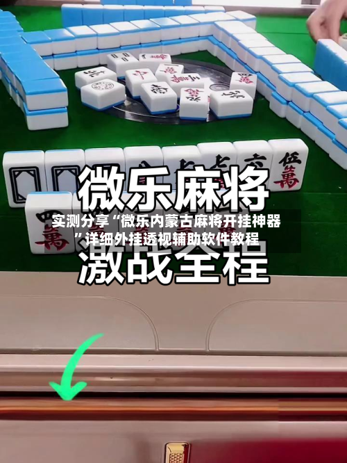 实测分享“微乐内蒙古麻将开挂神器	”详细外挂透视辅助软件教程-第2张图片