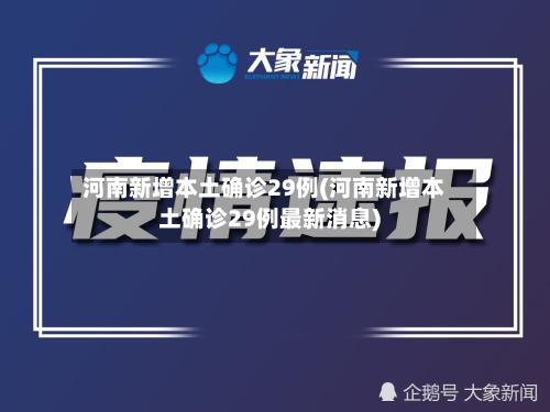 河南新增本土确诊29例(河南新增本土确诊29例最新消息)-第2张图片