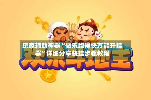 玩家辅助神器“微乐跑得快万能开挂器	”详细分享装挂步骤教程-第2张图片