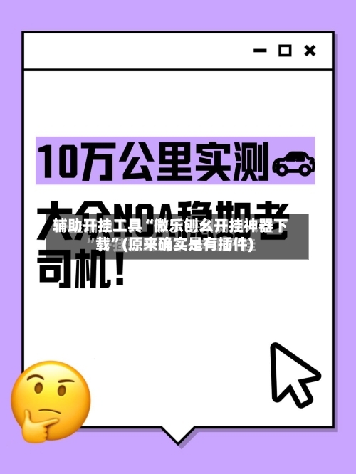 辅助开挂工具“微乐刨幺开挂神器下载”(原来确实是有插件)