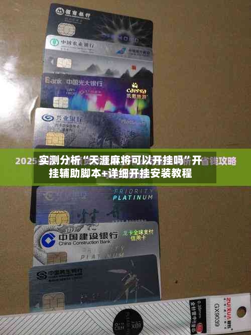 实测分析“天涯麻将可以开挂吗”开挂辅助脚本+详细开挂安装教程-第3张图片