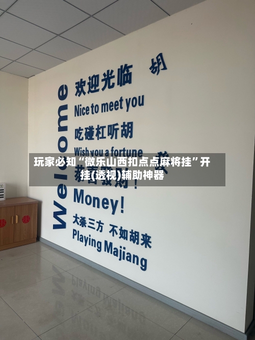 玩家必知“微乐山西扣点点麻将挂”开挂(透视)辅助神器