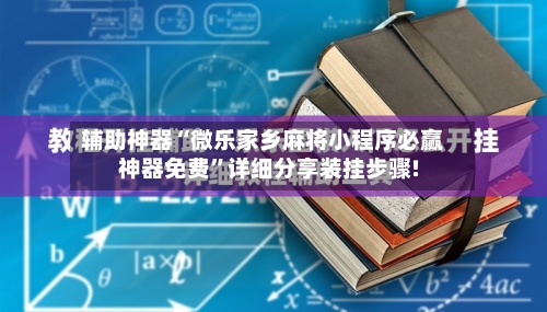 辅助神器“微乐家乡麻将小程序必赢神器免费”详细分享装挂步骤!-第2张图片