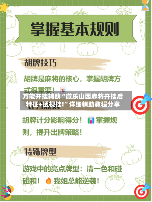 万能开挂辅助“微乐山西麻将开挂后特征+透视挂!”详细辅助教程分享-第2张图片