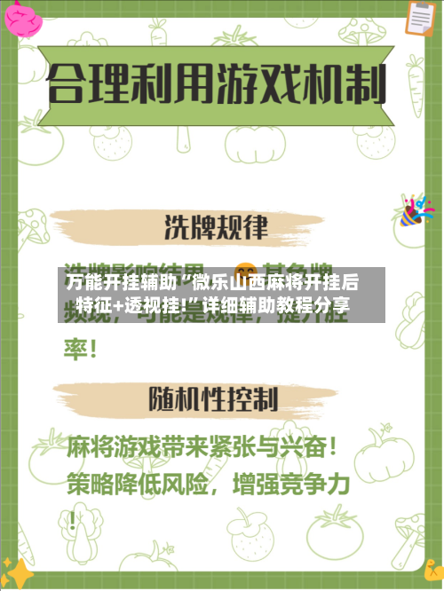 万能开挂辅助“微乐山西麻将开挂后特征+透视挂!”详细辅助教程分享