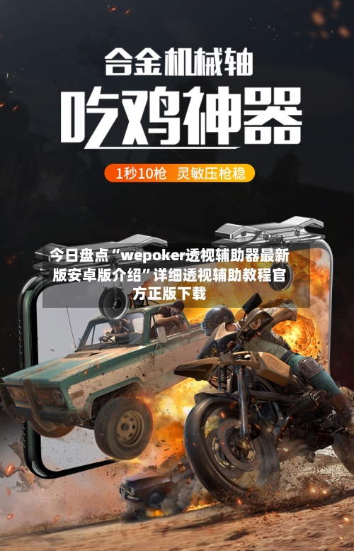 今日盘点“wepoker透视辅助器最新版安卓版介绍”详细透视辅助教程官方正版下载-第3张图片