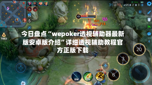 今日盘点“wepoker透视辅助器最新版安卓版介绍”详细透视辅助教程官方正版下载-第2张图片