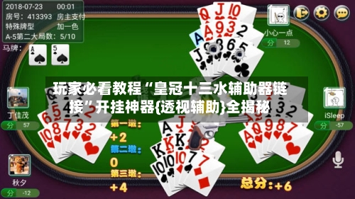 玩家必看教程“皇冠十三水辅助器链接”开挂神器{透视辅助}全揭秘