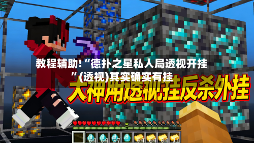 教程辅助!“德扑之星私人局透视开挂”(透视)其实确实有挂