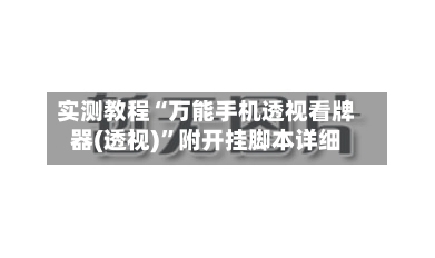 实测教程“万能手机透视看牌器(透视)”附开挂脚本详细