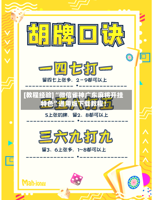 [教程经验]“微信雀神广东麻将开挂特色”通用版下载教程！-第2张图片