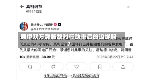 美伊双方濒临敌对行动重启的边缘吗？