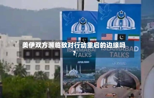 美伊双方濒临敌对行动重启的边缘吗？-第2张图片