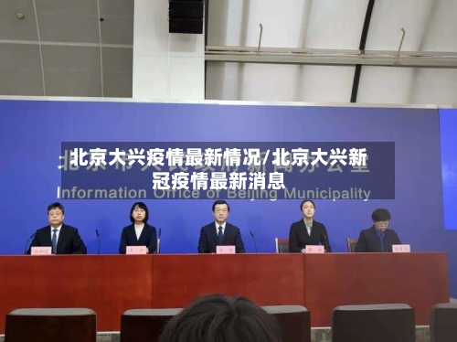 北京大兴疫情最新情况/北京大兴新冠疫情最新消息-第3张图片