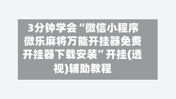 3分钟学会“微信小程序微乐麻将万能开挂器免费开挂器下载安装”开挂(透视)辅助教程