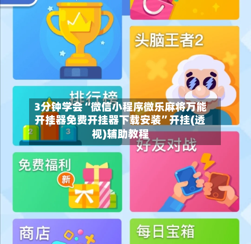 3分钟学会“微信小程序微乐麻将万能开挂器免费开挂器下载安装	”开挂(透视)辅助教程-第2张图片