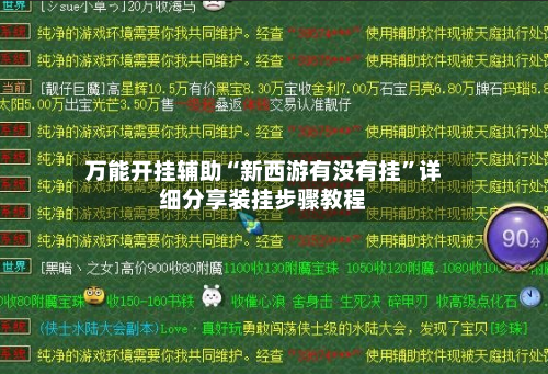 万能开挂辅助“新西游有没有挂	”详细分享装挂步骤教程-第2张图片