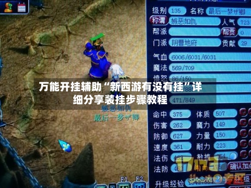 万能开挂辅助“新西游有没有挂”详细分享装挂步骤教程