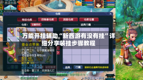 万能开挂辅助“新西游有没有挂”详细分享装挂步骤教程-第3张图片