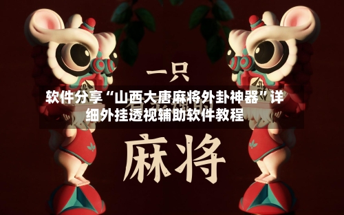 软件分享“山西大唐麻将外卦神器”详细外挂透视辅助软件教程-第2张图片