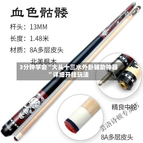3分钟学会“大头十三水外卦辅助神器”详细开挂玩法