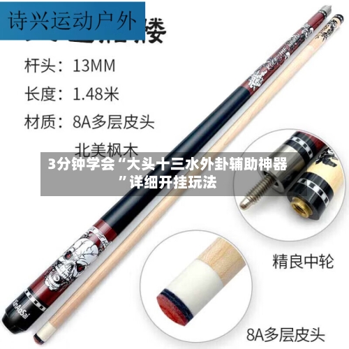 3分钟学会“大头十三水外卦辅助神器”详细开挂玩法-第2张图片