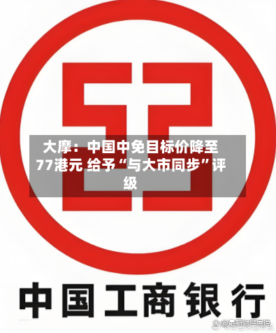 大摩：中国中免目标价降至77港元 给予“与大市同步”评级