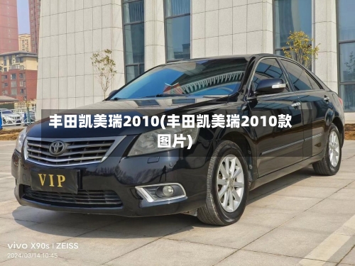 丰田凯美瑞2010(丰田凯美瑞2010款图片)