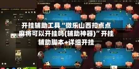 开挂辅助工具“微乐山西扣点点麻将可以开挂吗(辅助神器)”开挂辅助脚本+详细开挂