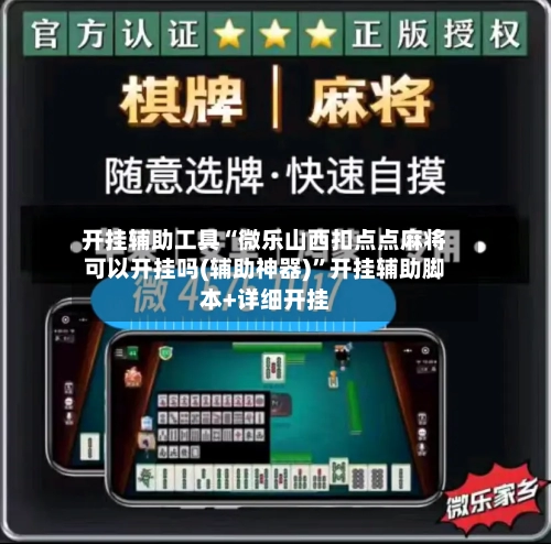 开挂辅助工具“微乐山西扣点点麻将可以开挂吗(辅助神器)”开挂辅助脚本+详细开挂-第2张图片