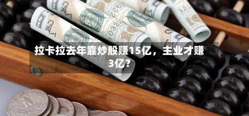 拉卡拉去年靠炒股赚15亿，主业才赚3亿？-第2张图片