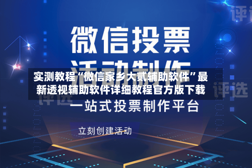 实测教程“微信家乡大贰辅助软件”最新透视辅助软件详细教程官方版下载