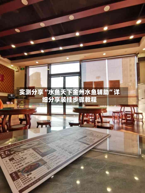 实测分享“水鱼天下金州水鱼辅助”详细分享装挂步骤教程