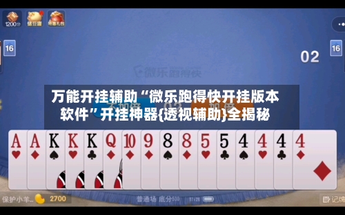 万能开挂辅助“微乐跑得快开挂版本软件”开挂神器{透视辅助}全揭秘-第2张图片