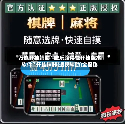 万能开挂辅助“微乐跑得快开挂版本软件”开挂神器{透视辅助}全揭秘