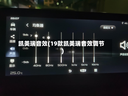 凯美瑞音效(19款凯美瑞音效调节)