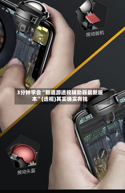 3分钟学会“新道游透视辅助器最新版本”(透视)其实确实有挂-第2张图片