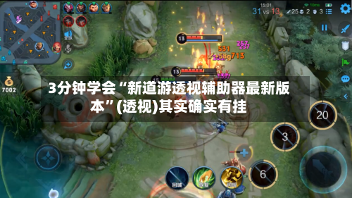 3分钟学会“新道游透视辅助器最新版本”(透视)其实确实有挂