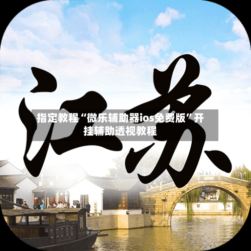 指定教程“微乐辅助器ios免费版”开挂辅助透视教程-第2张图片
