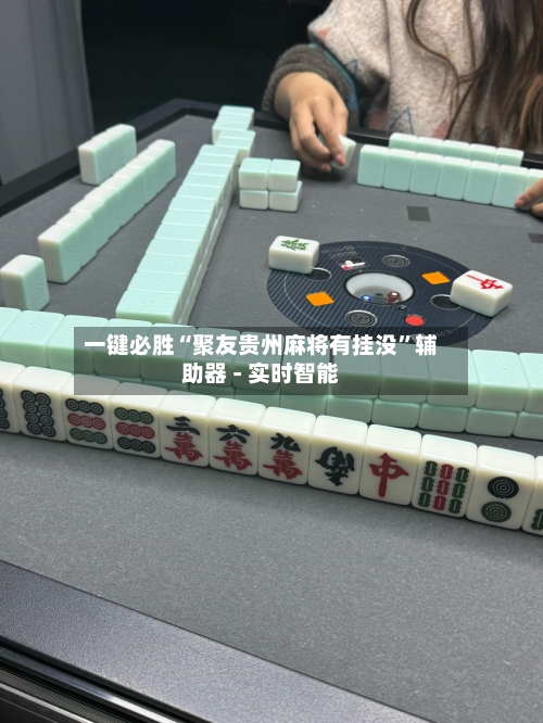一键必胜“聚友贵州麻将有挂没”辅助器 - 实时智能-第2张图片