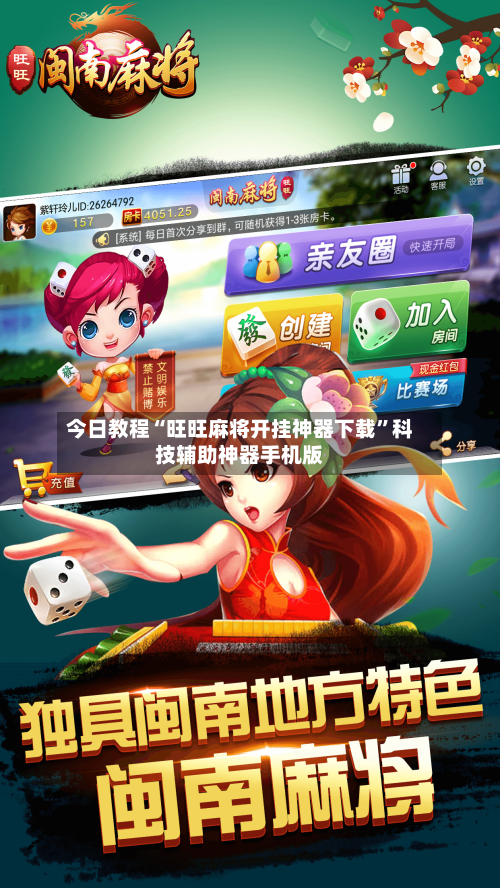 今日教程“旺旺麻将开挂神器下载”科技辅助神器手机版