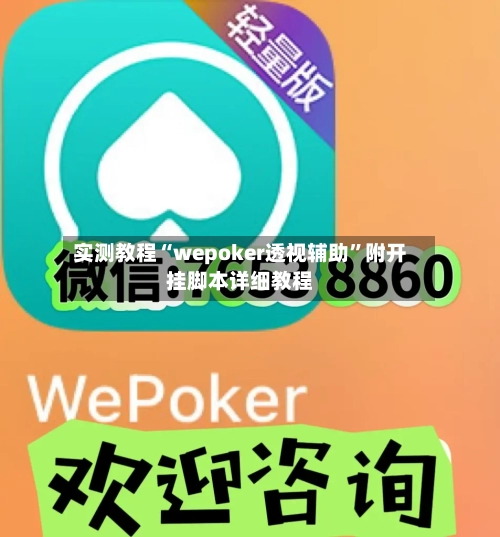实测教程“wepoker透视辅助”附开挂脚本详细教程-第2张图片