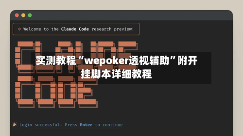实测教程“wepoker透视辅助”附开挂脚本详细教程-第3张图片