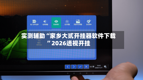 实测辅助“家乡大贰开挂器软件下载	”2026透视开挂-第2张图片