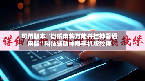 可用版本“微乐麻将万能开挂神器通用版”科技辅助神器手机版教程