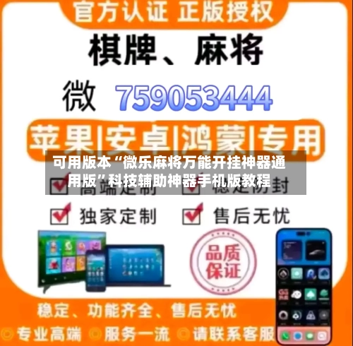 可用版本“微乐麻将万能开挂神器通用版	”科技辅助神器手机版教程-第2张图片