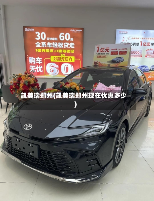 凯美瑞郑州(凯美瑞郑州现在优惠多少)