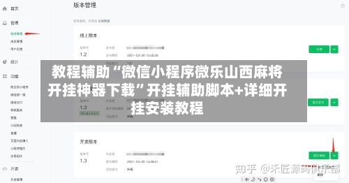 教程辅助“微信小程序微乐山西麻将开挂神器下载”开挂辅助脚本+详细开挂安装教程