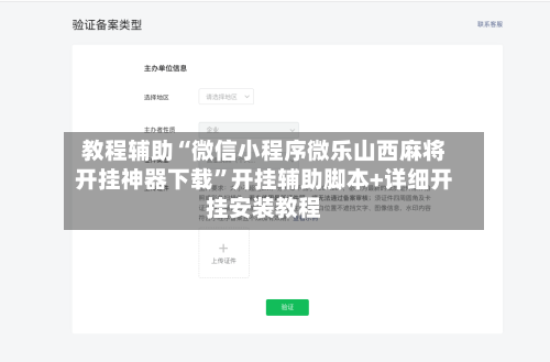 教程辅助“微信小程序微乐山西麻将开挂神器下载”开挂辅助脚本+详细开挂安装教程-第2张图片