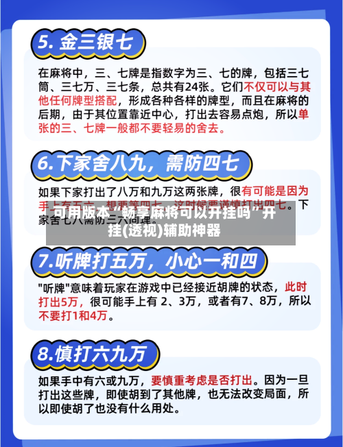 可用版本“畅享麻将可以开挂吗”开挂(透视)辅助神器